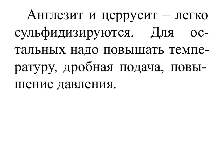 Англезит и церрусит – легко сульфидизируются. Для ос-тальных надо повышать темпе-ратуру, дробная подача, повы-шение давления.