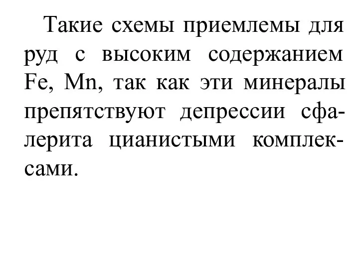 Такие схемы приемлемы для руд с высоким содержанием Fe, Mn, так