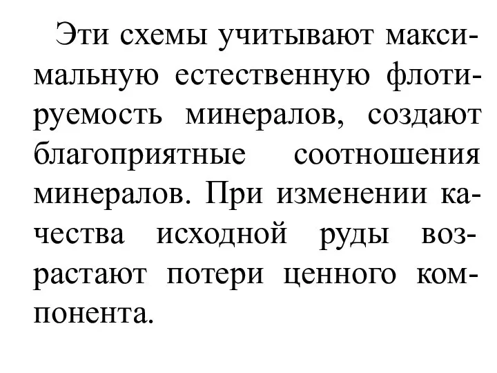 Эти схемы учитывают макси-мальную естественную флоти-руемость минералов, создают благоприятные соотношения минералов.