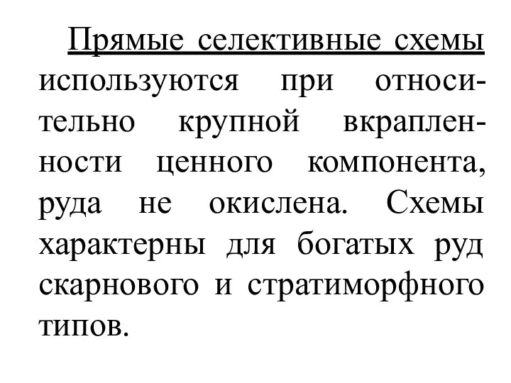 Прямые селективные схемы используются при относи-тельно крупной вкраплен-ности ценного компонента, руда