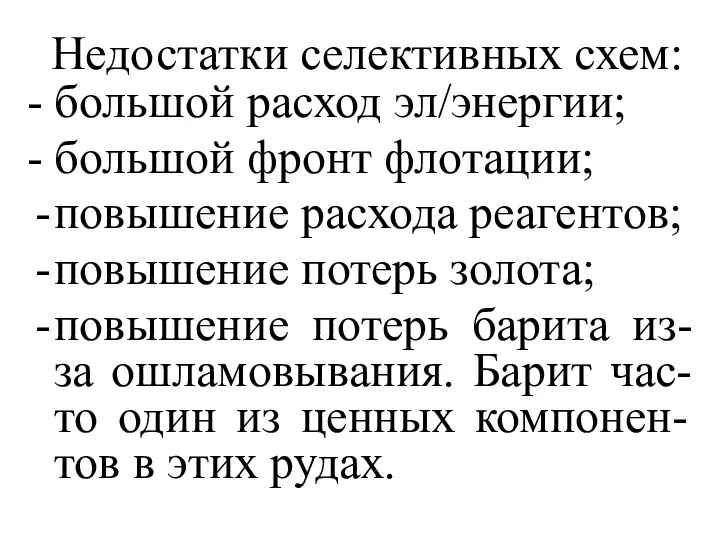 Недостатки селективных схем: - большой расход эл/энергии; - большой фронт флотации;