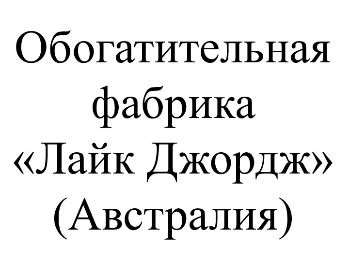 Обогатительная фабрика «Лайк Джордж» (Австралия)