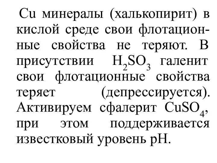 Cu минералы (халькопирит) в кислой среде свои флотацион-ные свойства не теряют.