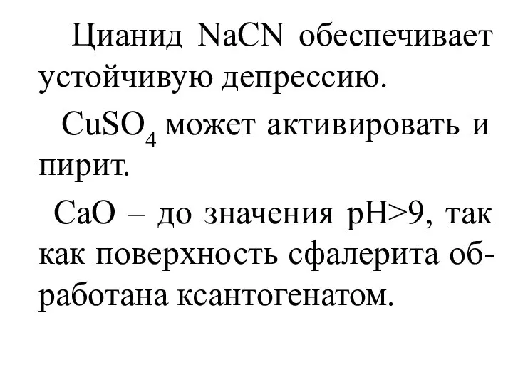 Цианид NaCN обеспечивает устойчивую депрессию. CuSO4 может активировать и пирит. CaO