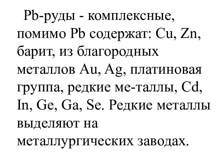 Pb-руды - комплексные, помимо Pb содержат: Cu, Zn, барит, из благородных