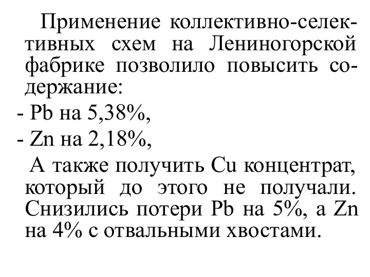 Применение коллективно-селек-тивных схем на Лениногорской фабрике позволило повысить со-держание: - Pb