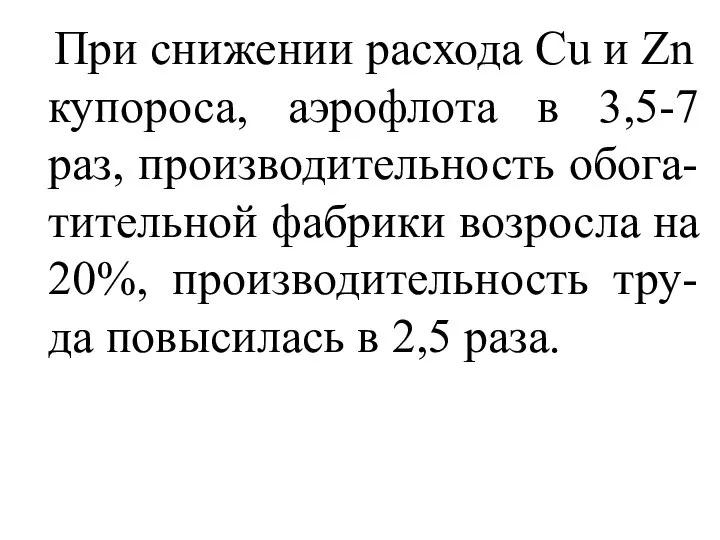 При снижении расхода Cu и Zn купороса, аэрофлота в 3,5-7 раз,