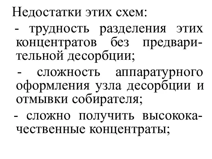 Недостатки этих схем: - трудность разделения этих концентратов без предвари-тельной десорбции;