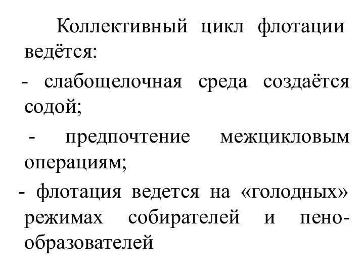 Коллективный цикл флотации ведётся: - слабощелочная среда создаётся содой; - предпочтение