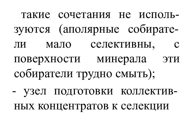 такие сочетания не исполь-зуются (аполярные собирате-ли мало селективны, с поверхности минерала