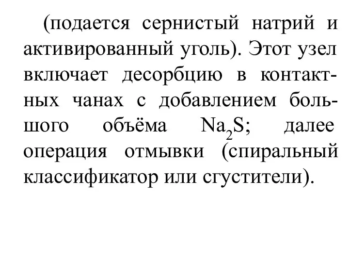 (подается сернистый натрий и активированный уголь). Этот узел включает десорбцию в