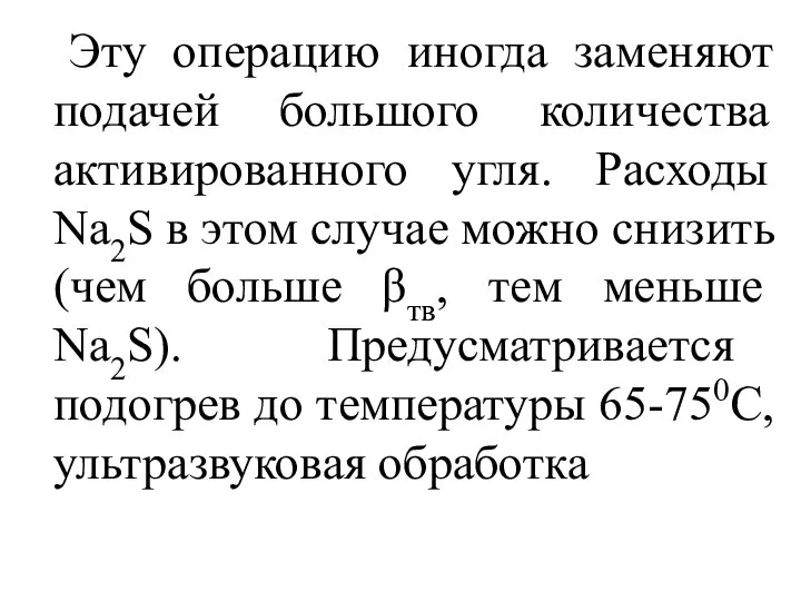 Эту операцию иногда заменяют подачей большого количества активированного угля. Расходы Na2S