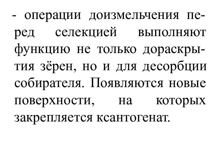 - операции доизмельчения пе-ред селекцией выполняют функцию не только дораскры-тия зёрен,