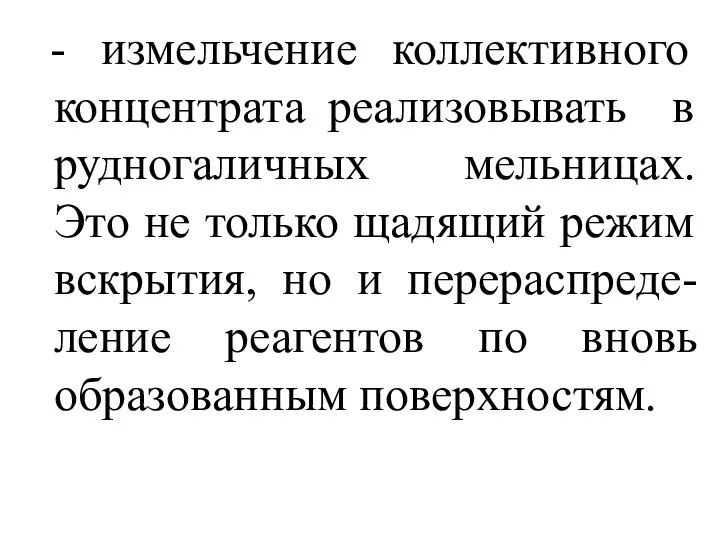 - измельчение коллективного концентрата реализовывать в рудногаличных мельницах. Это не только