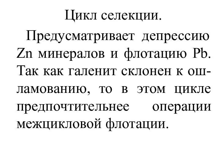 Цикл селекции. Предусматривает депрессию Zn минералов и флотацию Pb. Так как