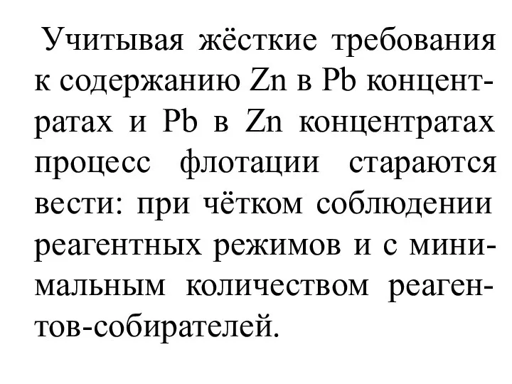 Учитывая жёсткие требования к содержанию Zn в Pb концент-ратах и Pb