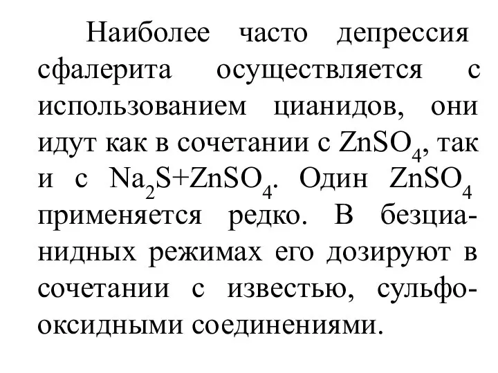 Наиболее часто депрессия сфалерита осуществляется с использованием цианидов, они идут как