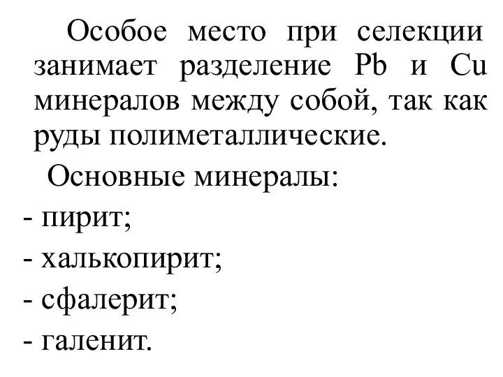 Особое место при селекции занимает разделение Pb и Cu минералов между