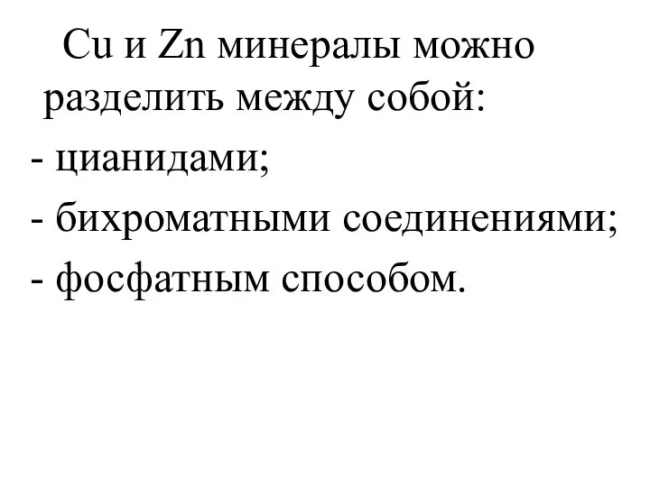 Cu и Zn минералы можно разделить между собой: - цианидами; - бихроматными соединениями; - фосфатным способом.