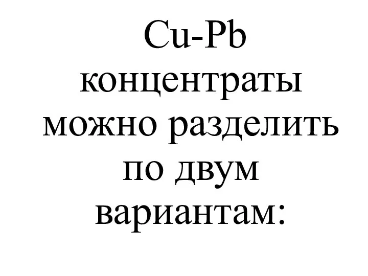 Cu-Pb концентраты можно разделить по двум вариантам: