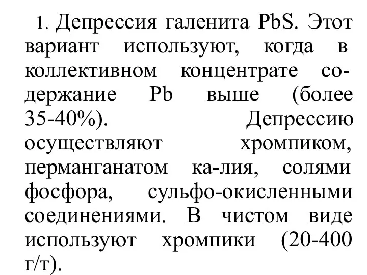 1. Депрессия галенита PbS. Этот вариант используют, когда в коллективном концентрате