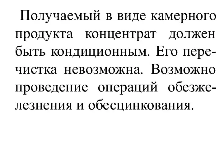 Получаемый в виде камерного продукта концентрат должен быть кондиционным. Его пере-чистка