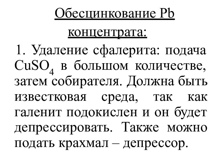 Обесцинкование Pb концентрата: 1. Удаление сфалерита: подача CuSO4 в большом количестве,