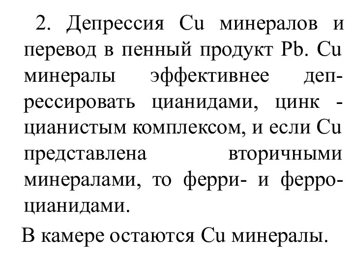 2. Депрессия Cu минералов и перевод в пенный продукт Pb. Cu