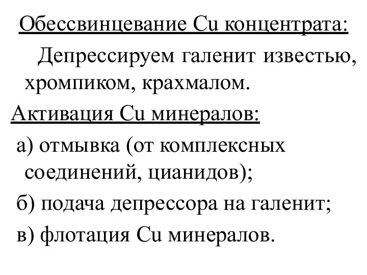 Обессвинцевание Cu концентрата: Депрессируем галенит известью, хромпиком, крахмалом. Активация Cu минералов: