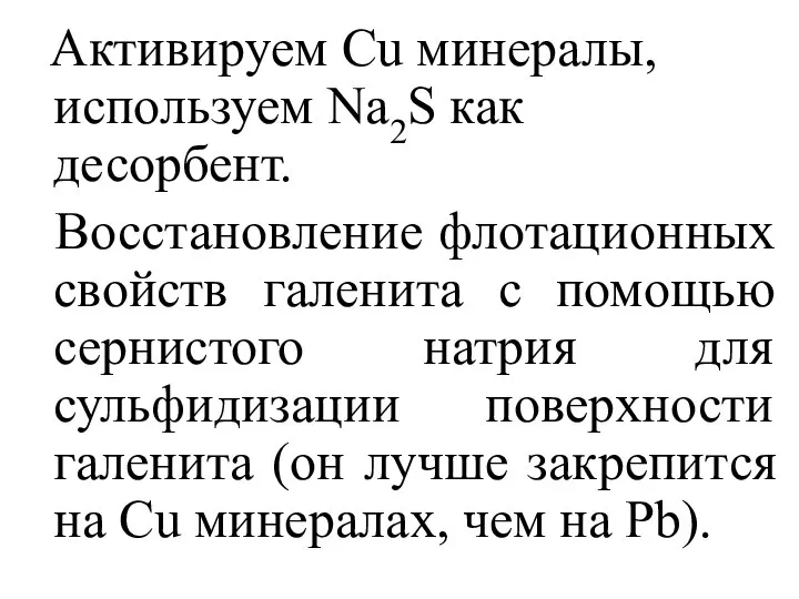 Активируем Cu минералы, используем Na2S как десорбент. Восстановление флотационных свойств галенита