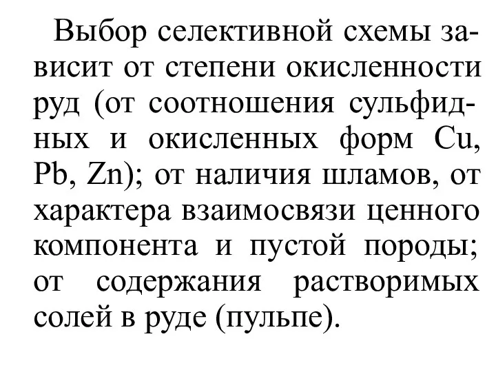 Выбор селективной схемы за-висит от степени окисленности руд (от соотношения сульфид-ных