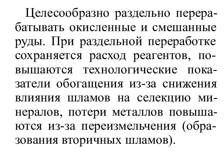 Целесообразно раздельно перера-батывать окисленные и смешанные руды. При раздельной переработке сохраняется