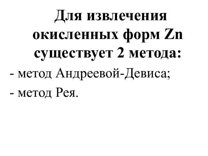 Для извлечения окисленных форм Zn существует 2 метода: - метод Андреевой-Девиса; - метод Рея.