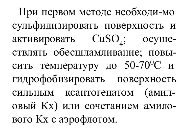 При первом методе необходи-мо сульфидизировать поверхность и активировать CuSO4; осуще-ствлять обесшламливание;