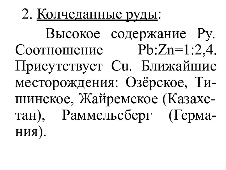 2. Колчеданные руды: Высокое содержание Py. Соотношение Pb:Zn=1:2,4. Присутствует Cu. Ближайшие