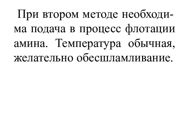 При втором методе необходи-ма подача в процесс флотации амина. Температура обычная, желательно обесшламливание.