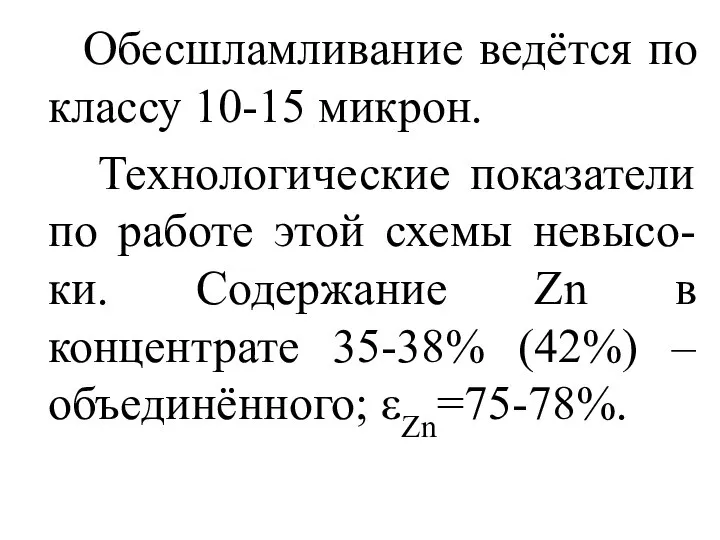 Обесшламливание ведётся по классу 10-15 микрон. Технологические показатели по работе этой