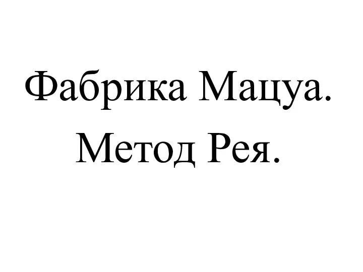 Фабрика Мацуа. Метод Рея.