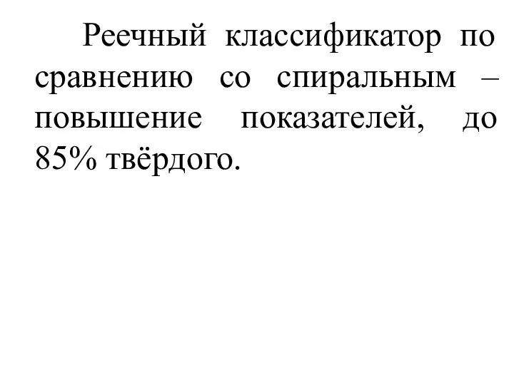 Реечный классификатор по сравнению со спиральным – повышение показателей, до 85% твёрдого.