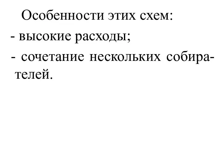 Особенности этих схем: - высокие расходы; - сочетание нескольких собира-телей.