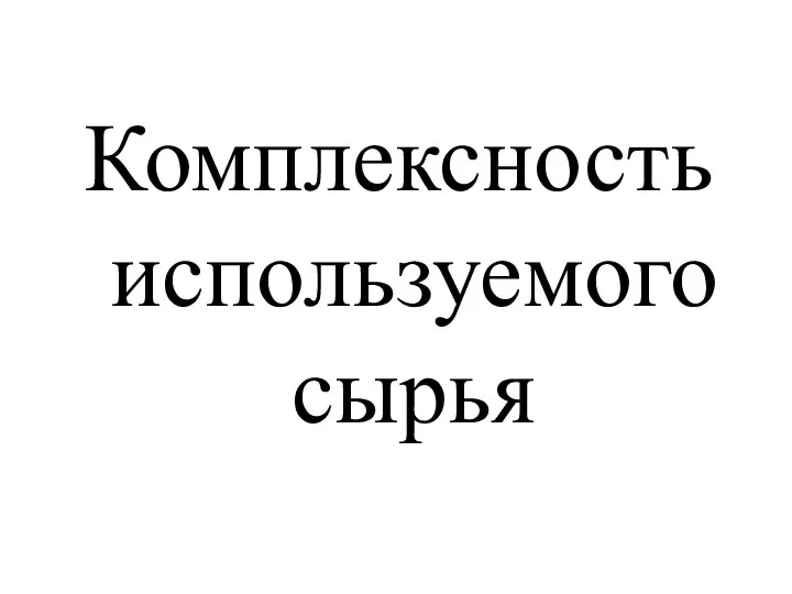 Комплексность используемого сырья