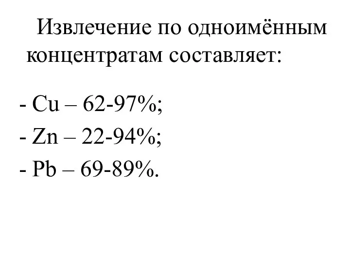 Извлечение по одноимённым концентратам составляет: - Cu – 62-97%; - Zn