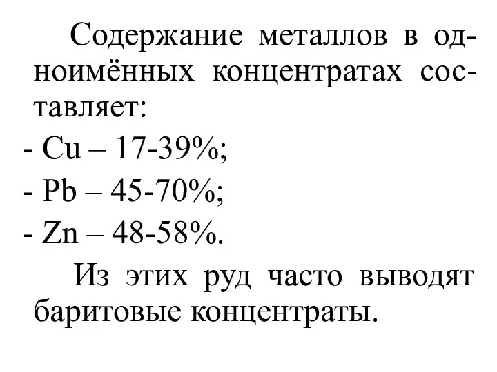 Содержание металлов в од-ноимённых концентратах сос-тавляет: - Cu – 17-39%; -