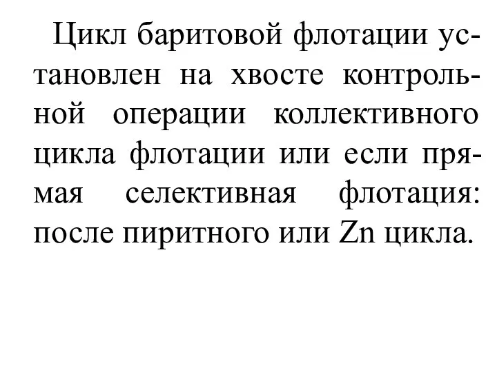 Цикл баритовой флотации ус-тановлен на хвосте контроль-ной операции коллективного цикла флотации