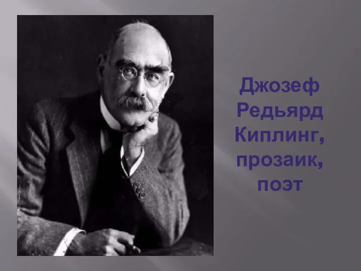 Джозеф Редьярд Киплинг, прозаик, поэт