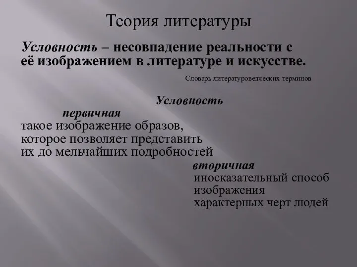 Теория литературы Условность – несовпадение реальности с её изображением в литературе