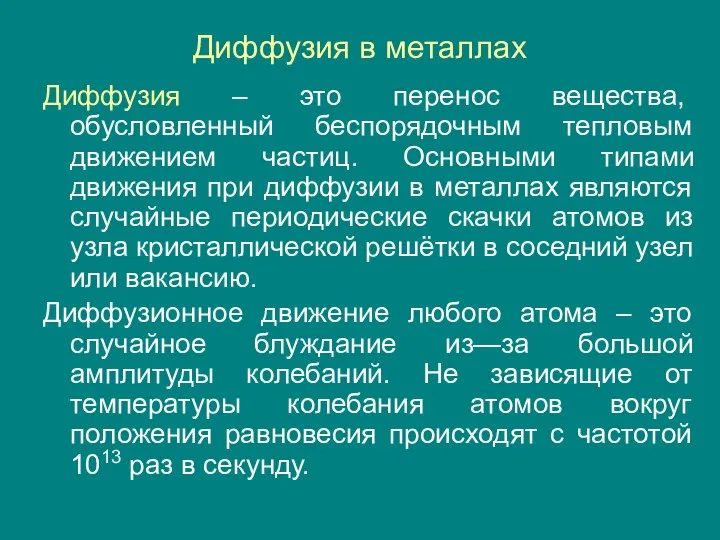 Диффузия в металлах Диффузия – это перенос вещества, обусловленный беспорядочным тепловым