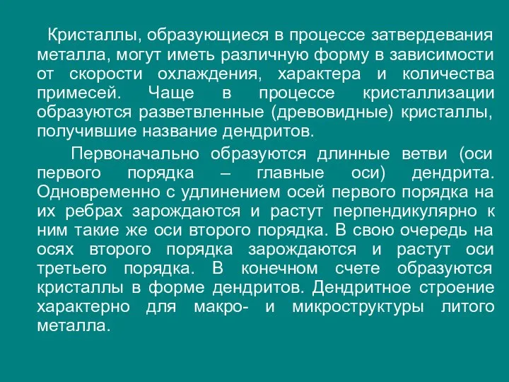 Кристаллы, образующиеся в процессе затвердевания металла, могут иметь различную форму в