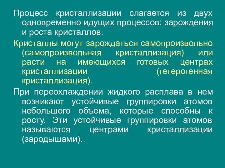 Процесс кристаллизации слагается из двух одновременно идущих процессов: зарождения и роста