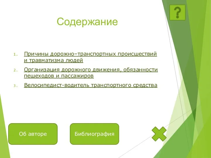 Содержание Причины дорожно–транспортных происшествий и травматизма людей Организация дорожного движения, обязанности